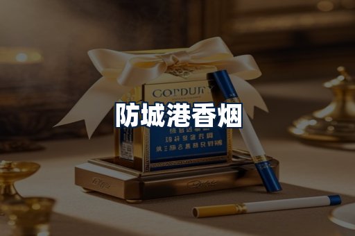防城港香烟